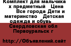 Комплект для мальчика, 3-х предметный › Цена ­ 385 - Все города Дети и материнство » Детская одежда и обувь   . Свердловская обл.,Первоуральск г.